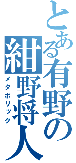 とある有野の紺野将人（メタボリック）