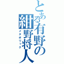 とある有野の紺野将人（メタボリック）