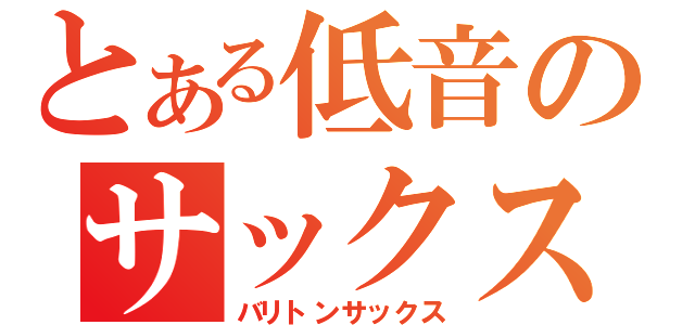 とある低音のサックス（バリトンサックス）