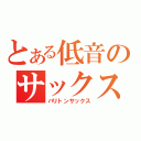 とある低音のサックス（バリトンサックス）