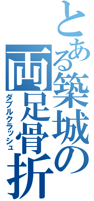 とある築城の両足骨折（ダブルクラッシュ）