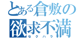 とある倉敷の欲求不満（セクハラ）