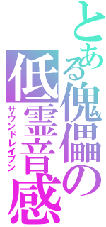 とある傀儡の低霊音感（サウンドレイブン）