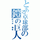 とある卓球部の鎧の巨人（佐々木 陽希）