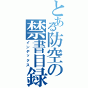 とある防空の禁書目録（インデックス）