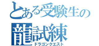 とある受験生の龍試練（ドラゴンクエスト）