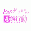 とあるダメ教師の変態行動（ロリコン爆裂）