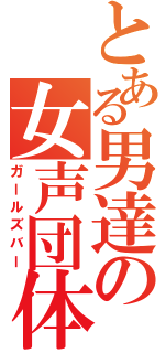 とある男達の女声団体（ガールズバー）