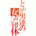 とある男達の女声団体（ガールズバー）