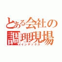 とある会社の調理現場（インデックス）