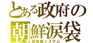 とある政府の朝鮮涙袋（田布施システム）