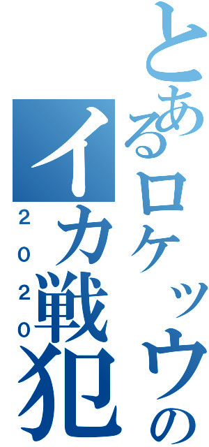 とあるロケッウクン島のイカ戦犯ＲＰ（２０２０）