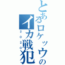 とあるロケッウクン島のイカ戦犯ＲＰ（２０２０）