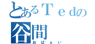 とあるＴｅｄの谷間（おぱぁい）