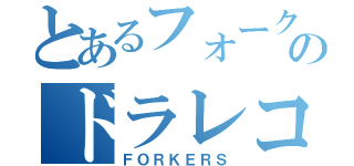 とあるフォークのドラレコ（ＦＯＲＫＥＲＳ）