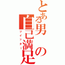 とある男の自己満足（ツイッター）