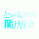 とある電波の百日戦争（受験勉強）