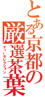 とある京都の厳選茶葉（ティーセレクション）