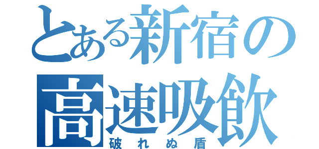 とある新宿の高速吸飲（破れぬ盾）