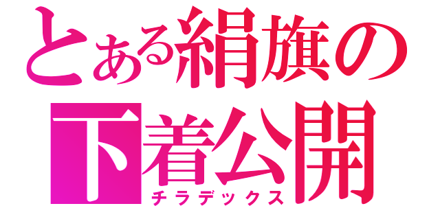 とある絹旗の下着公開（チラデックス）