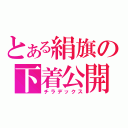 とある絹旗の下着公開（チラデックス）