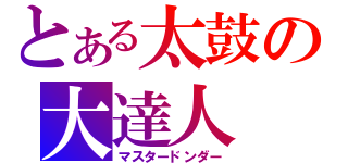 とある太鼓の大達人（マスタードンダー）