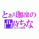 とある珈凜の凸待ちな（カオス？放送局）