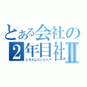 とある会社の２年目社員Ⅱ（システムエンジニア）