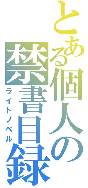 とある個人の禁書目録（ライトノベル）