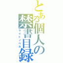 とある個人の禁書目録（ライトノベル）