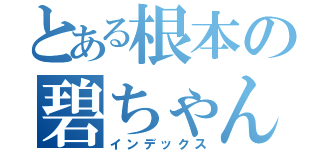 とある根本の碧ちゃん（インデックス）