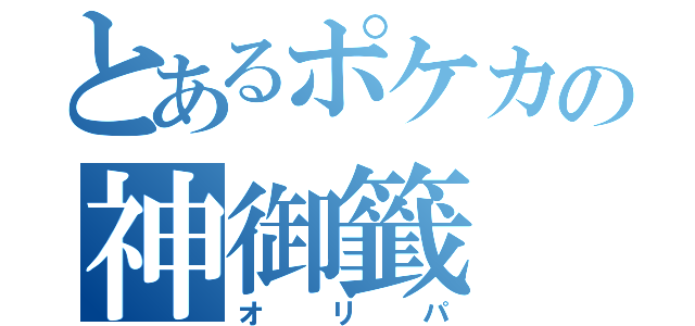 とあるポケカの神御籤（オリパ）