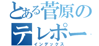 とある菅原のテレポート（インデックス）