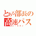 とある部長の高速パス（レールガン）