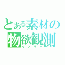 とある素材の物欲観測（センサー）