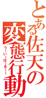 とある佐天の変態行動（うーいーはーるーー）