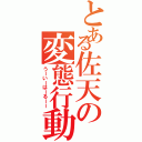 とある佐天の変態行動（うーいーはーるーー）