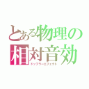 とある物理の相対音効果（ドップラーエフェクト）