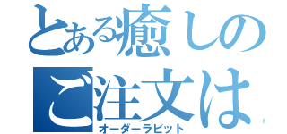 とある癒しのご注文はうさぎですか？（オーダーラビット）