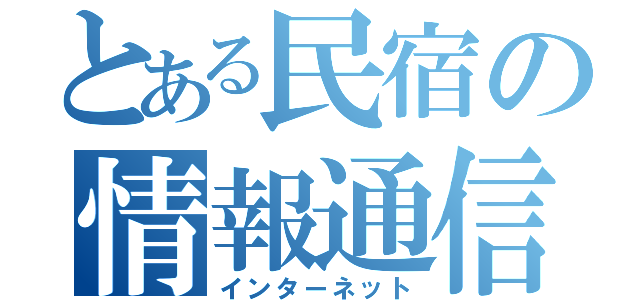 とある民宿の情報通信技術（インターネット）