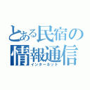 とある民宿の情報通信技術（インターネット）