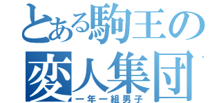 とある駒王の変人集団（一年一組男子）