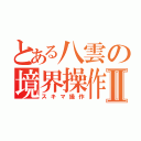 とある八雲の境界操作Ⅱ（スキマ操作）