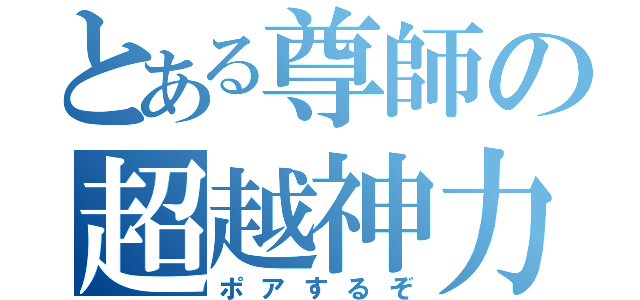 とある尊師の超越神力（ポアするぞ）