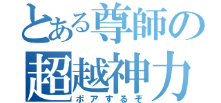 とある尊師の超越神力（ポアするぞ）