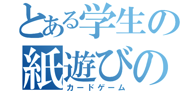 とある学生の紙遊びの軌跡（カードゲーム）