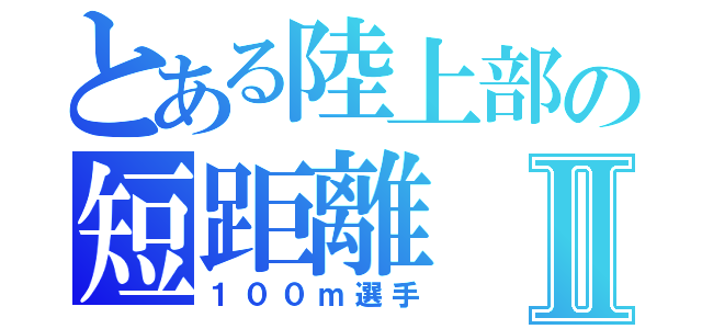 とある陸上部の短距離Ⅱ（１００ｍ選手）