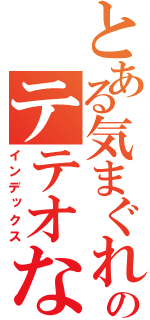 とある気まぐれｙａｍｏｎのテテオな日記（インデックス）