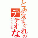 とある気まぐれｙａｍｏｎのテテオな日記（インデックス）