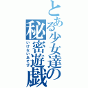 とある少女達の秘密遊戯（いけないあそび）